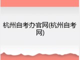 杭州自考办官网(杭州自考网)