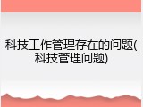 科技工作管理存在的问题(科技管理问题)