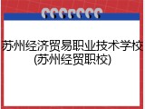 苏州经济贸易职业技术学校(苏州经贸职校)