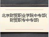 北京财贸职业学院中专部(财贸职专中专部)
