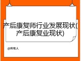 产后康复师行业发展现状(产后康复业现状)