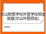 文山财贸学校外贸学校招生简章(文山外贸招生)