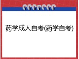 药学成人自考(药学自考)