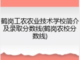 鹤岗工农农业技术学校简介及录取分数线(鹤岗农校分数线)