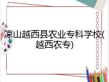 凉山越西县农业专科学校(越西农专)