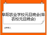 阜阳农业学校元旦晚会(阜农校元旦晚会)