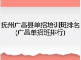 抚州广昌县单招培训班排名(广昌单招班排行)
