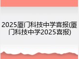 2025厦门科技中学喜报(厦门科技中学2025喜报)