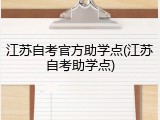 江苏自考官方助学点(江苏自考助学点)