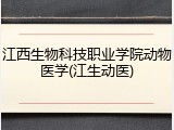 江西生物科技职业学院动物医学(江生动医)