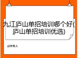 九江庐山单招培训哪个好(庐山单招培训优选)