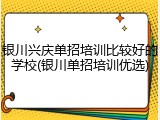 银川兴庆单招培训比较好的学校(银川单招培训优选)