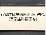 石家庄科技信息职业中专部(石家庄科信职专)