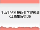江西生物科技职业学院校训(江西生院校训)