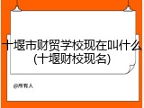 十堰市财贸学校现在叫什么(十堰财校现名)