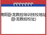 南阳卧龙数控培训技校地址(卧龙数控校址)