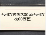 台州农校园艺00届(台州农校00园艺)