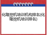 化隆挖机培训机构排名(化隆挖机培训排名)