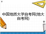 中国地质大学自考网(地大自考网)