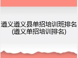 遵义遵义县单招培训班排名(遵义单招培训排名)