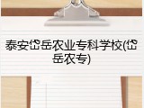 泰安岱岳农业专科学校(岱岳农专)