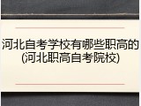 河北自考学校有哪些职高的(河北职高自考院校)