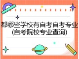 都哪些学校有自考自考专业(自考院校专业查询)