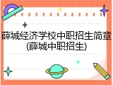 薛城经济学校中职招生简章(薛城中职招生)