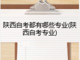 陕西自考都有哪些专业(陕西自考专业)