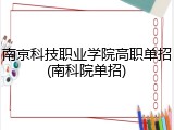 南京科技职业学院高职单招(南科院单招)
