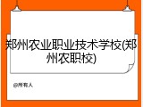 郑州农业职业技术学校(郑州农职校)