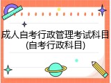 成人自考行政管理考试科目(自考行政科目)