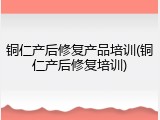 铜仁产后修复产品培训(铜仁产后修复培训)