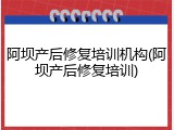 阿坝产后修复培训机构(阿坝产后修复培训)
