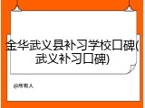 金华武义县补习学校口碑(武义补习口碑)