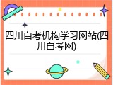 四川自考机构学习网站(四川自考网)