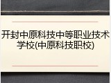 开封中原科技中等职业技术学校(中原科技职校)