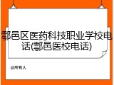 鄠邑区医药科技职业学校电话(鄠邑医校电话)