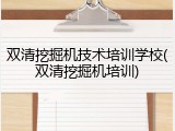 双清挖掘机技术培训学校(双清挖掘机培训)