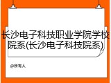 长沙电子科技职业学院学校院系(长沙电子科技院系)