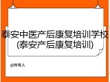 泰安中医产后康复培训学校(泰安产后康复培训)