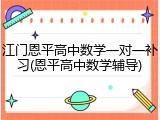 江门恩平高中数学一对一补习(恩平高中数学辅导)