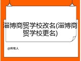 淄博商贸学校改名(淄博商贸学校更名)