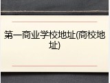 第一商业学校地址(商校地址)