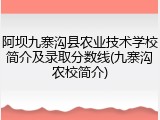 阿坝九寨沟县农业技术学校简介及录取分数线(九寨沟农校简介)