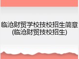 临沧财贸学校技校招生简章(临沧财贸技校招生)