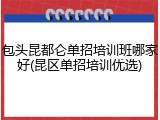 包头昆都仑单招培训班哪家好(昆区单招培训优选)