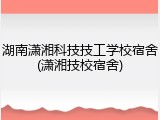 湖南潇湘科技技工学校宿舍(潇湘技校宿舍)