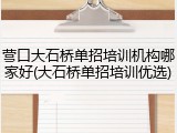 营口大石桥单招培训机构哪家好(大石桥单招培训优选)