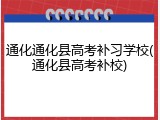 通化通化县高考补习学校(通化县高考补校)